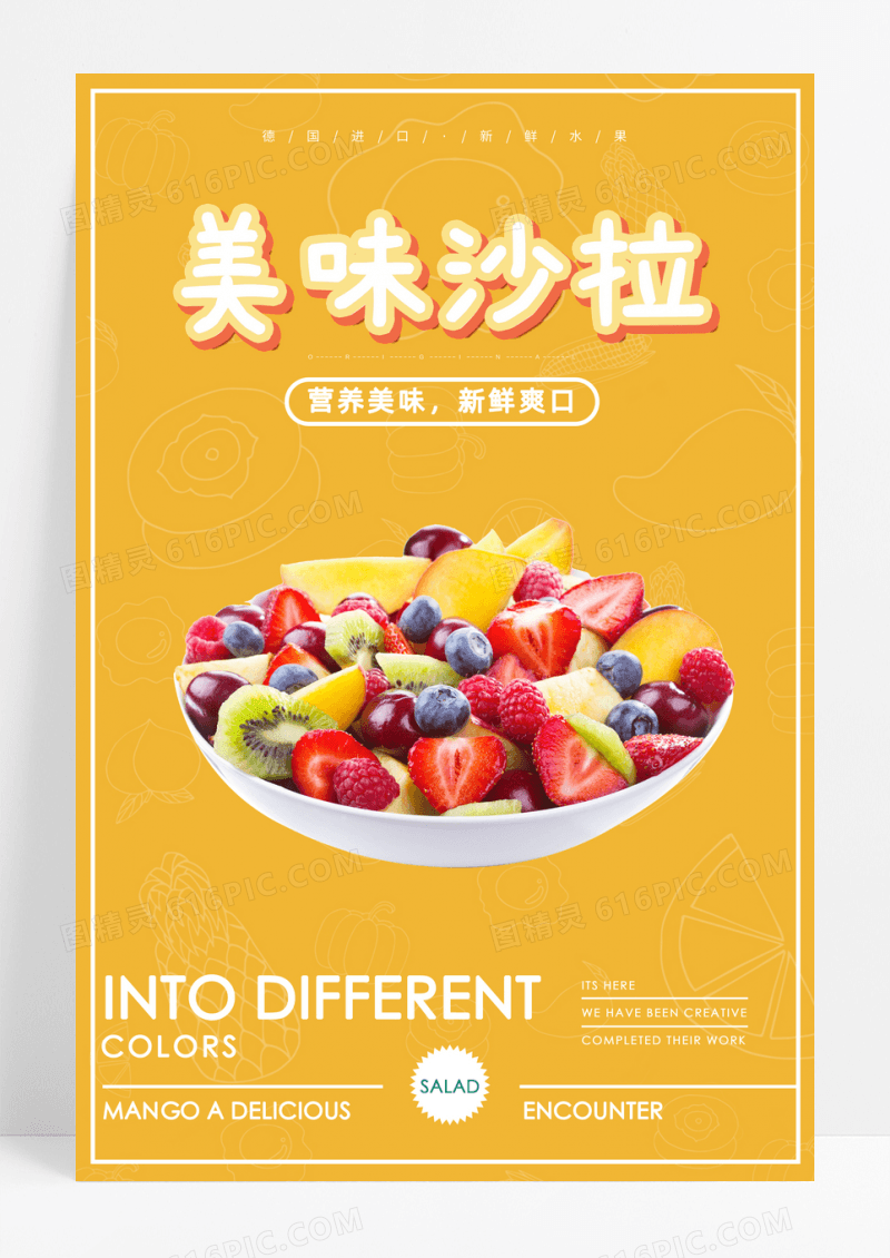 美味沙拉广告海报