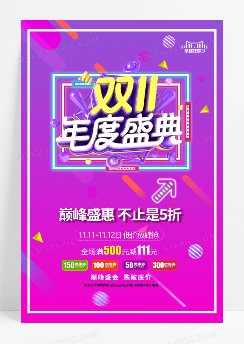 双十一年度盛典宣传海报