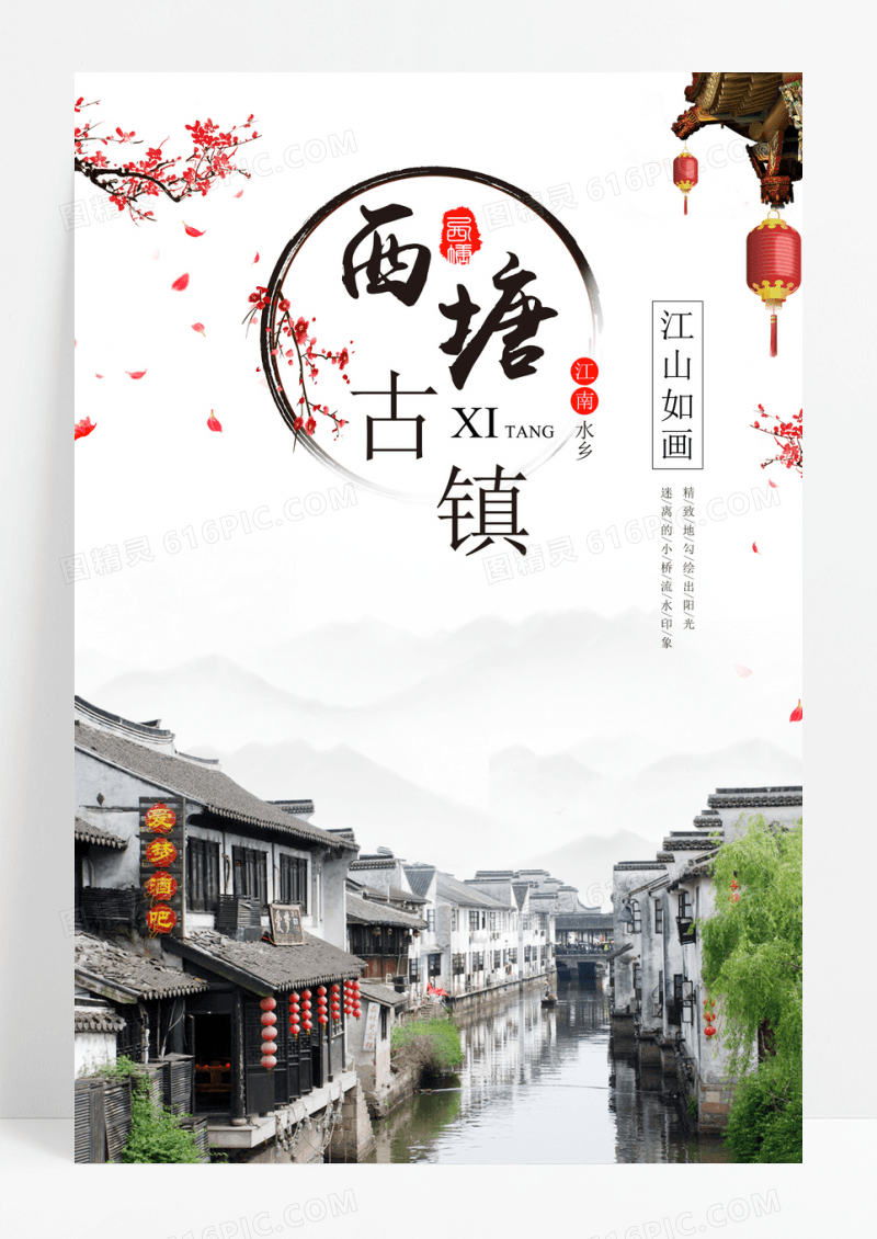 中国风水墨江山如画西塘古镇旅游宣传海报
