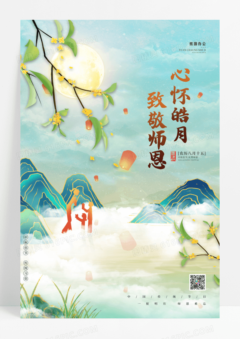 中国风中秋节遇上教师节心怀皓月致敬师恩海报