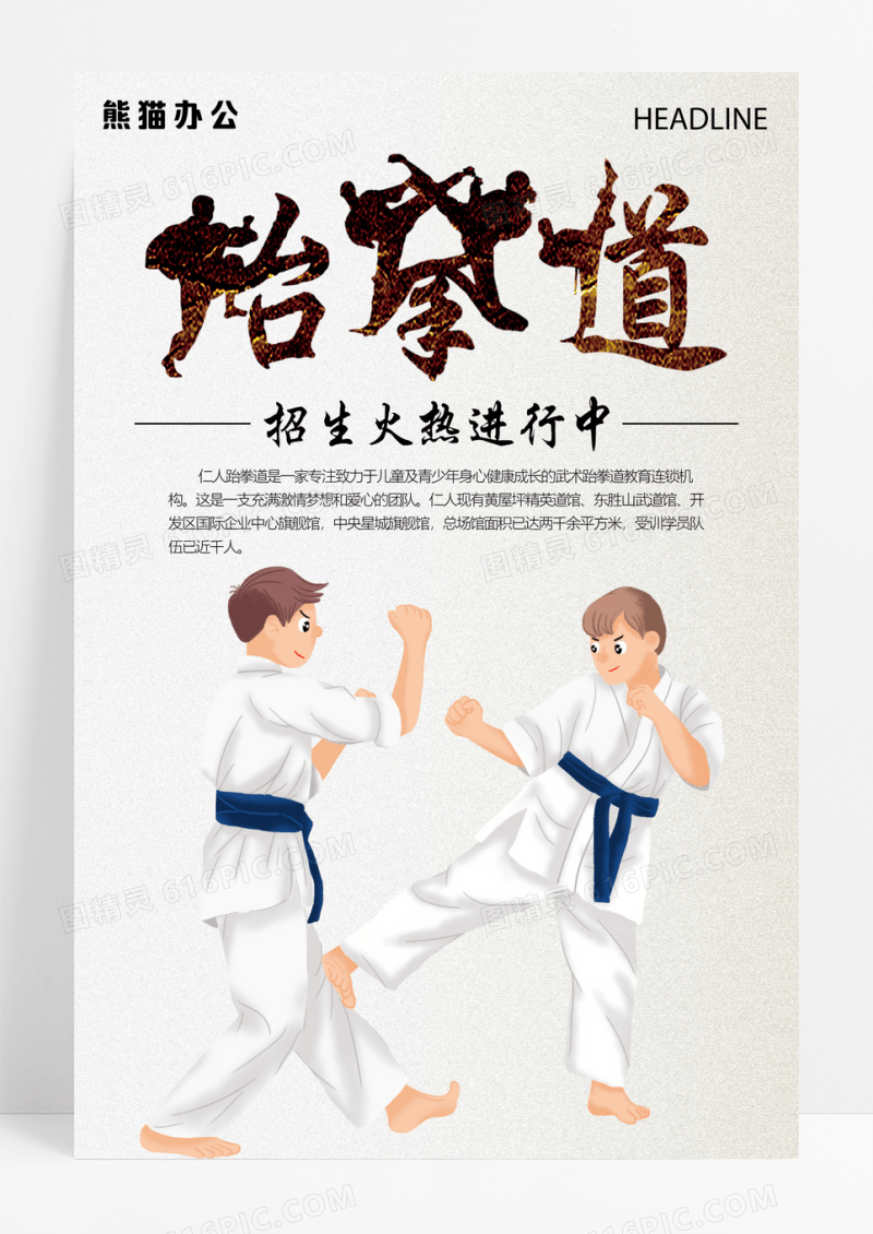 创意卡通跆拳道培训招生海报