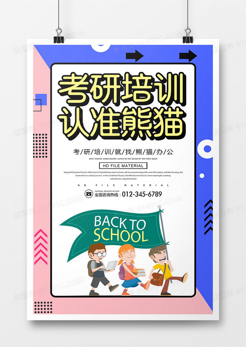 卡通创意考研培训就找熊猫宣传海报