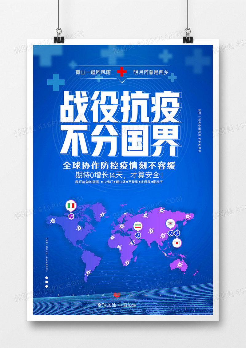 蓝色简约全球战疫战役抗疫不分国界海报