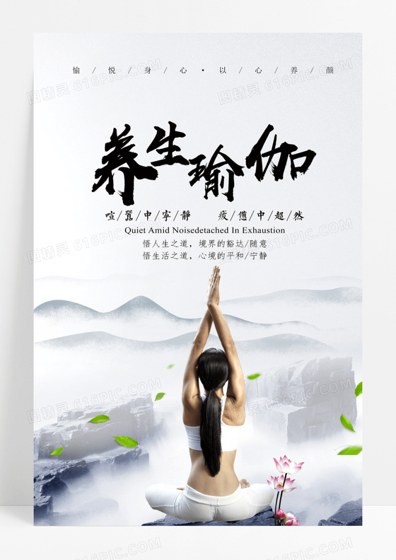 简洁养生养身修身瑜伽馆创意海报