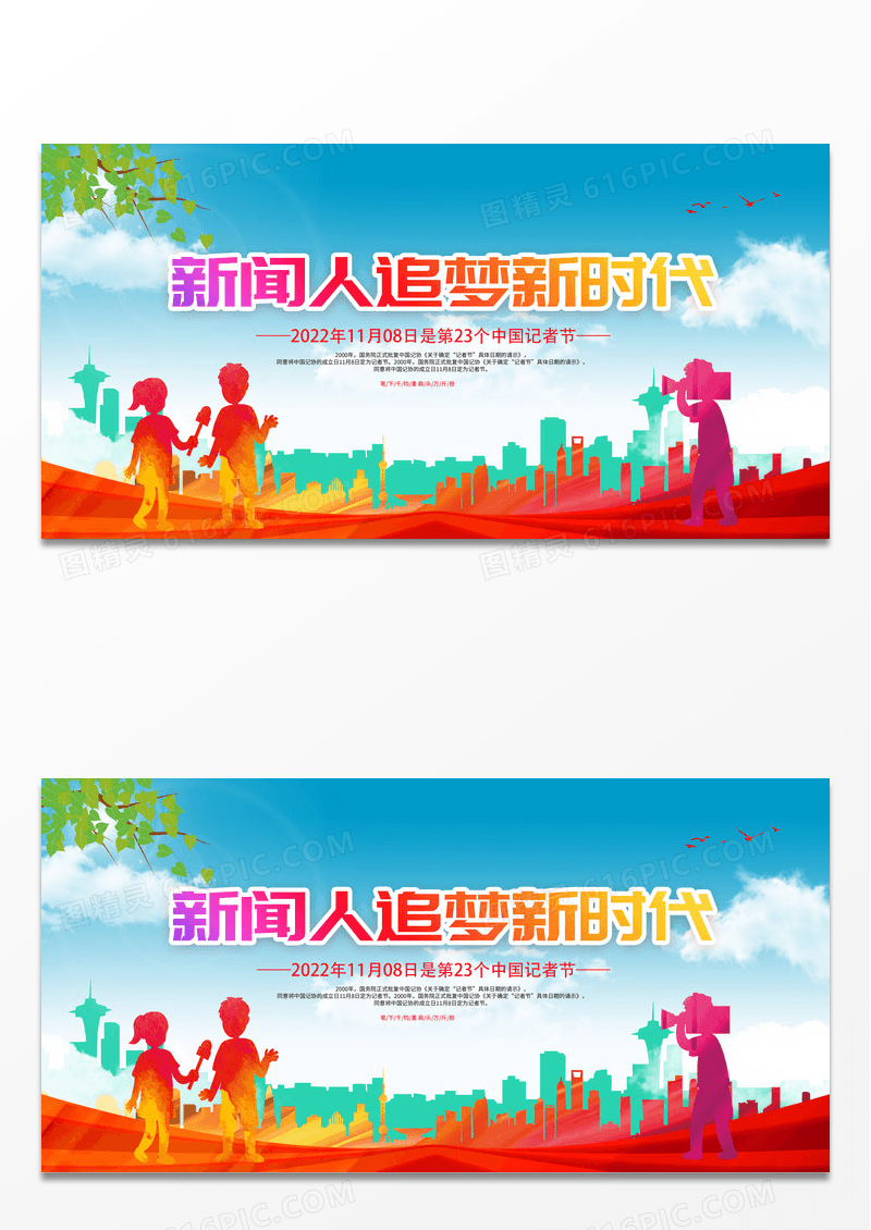 彩色渐变大气中国记者节新闻路上你我同行展板记者日