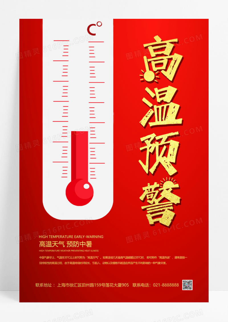 红色高温预警海报