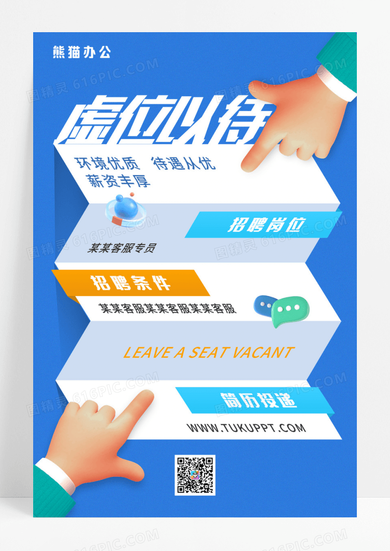 创意时尚简洁客服招聘海报设计