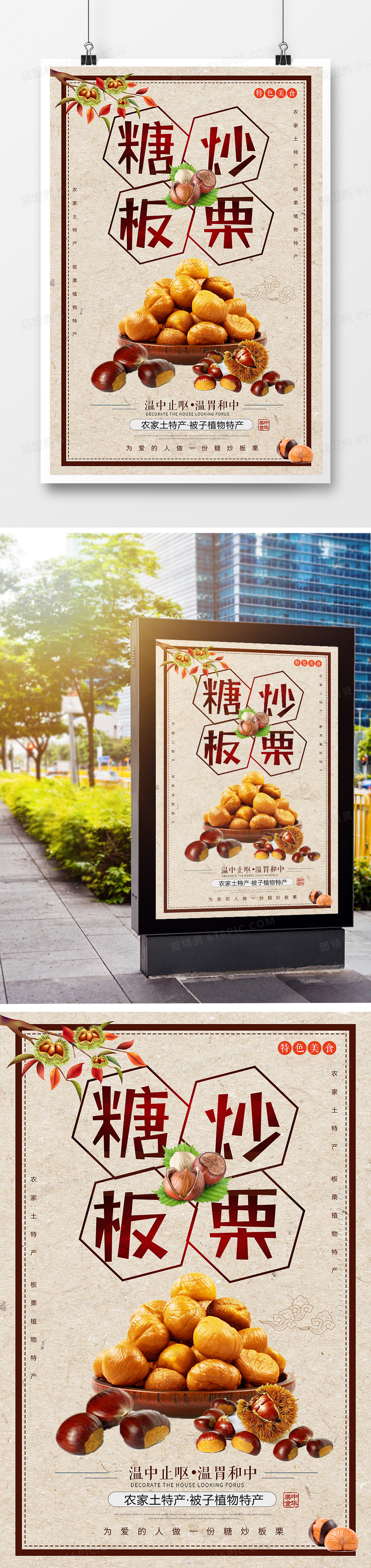 中国风简约糖炒板栗美食海报