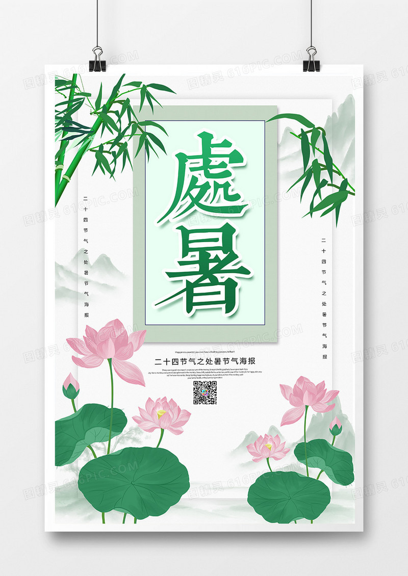 中国风二十四节气处暑节气海报