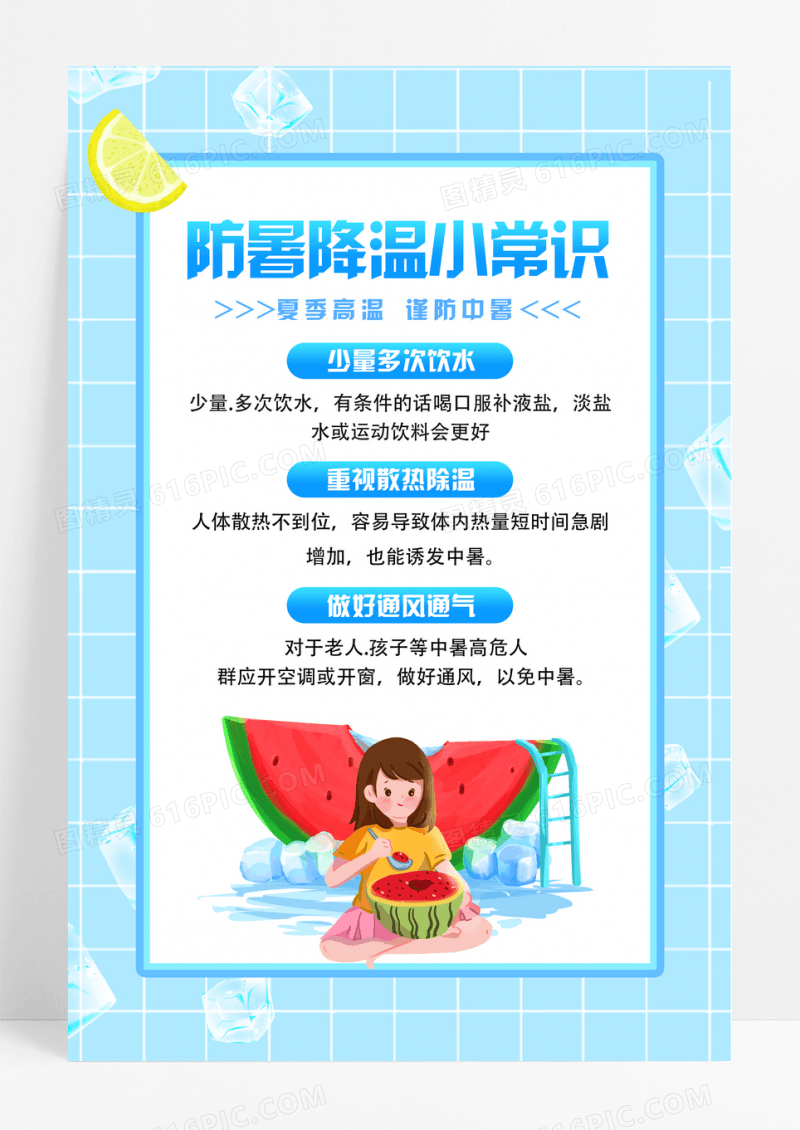 蓝色小清新简约夏季高温防暑海报