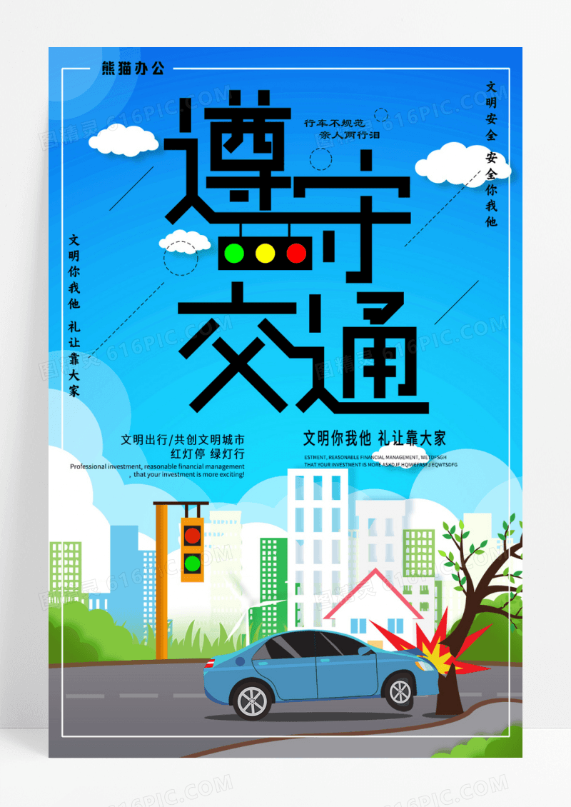 文明交通安全行驶海报