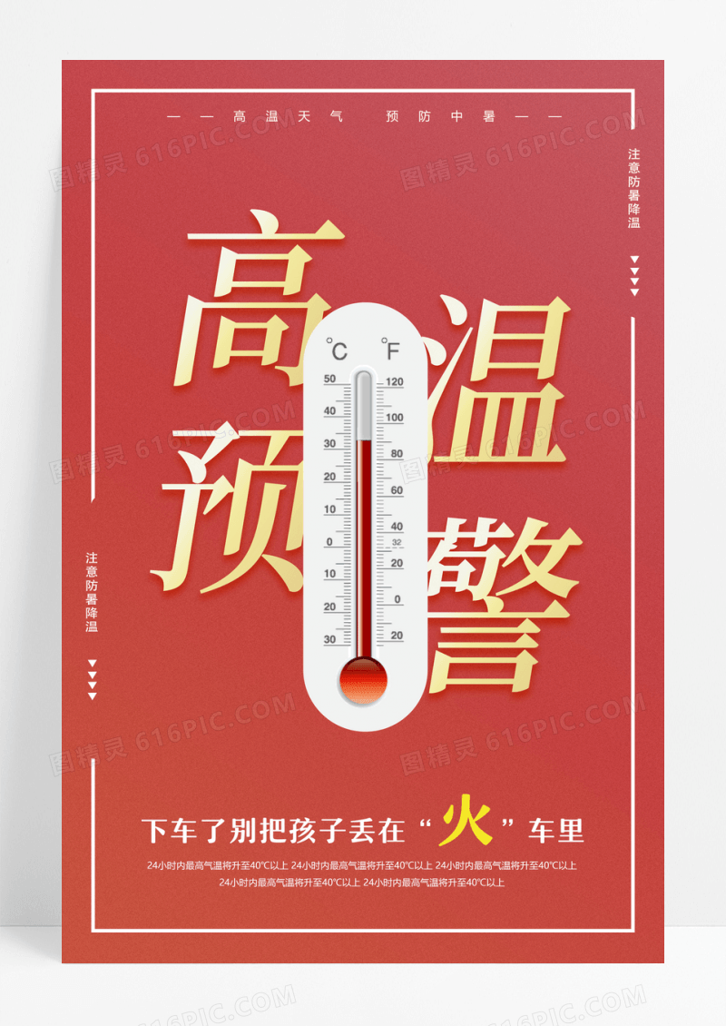 红色高温预警宣传海报