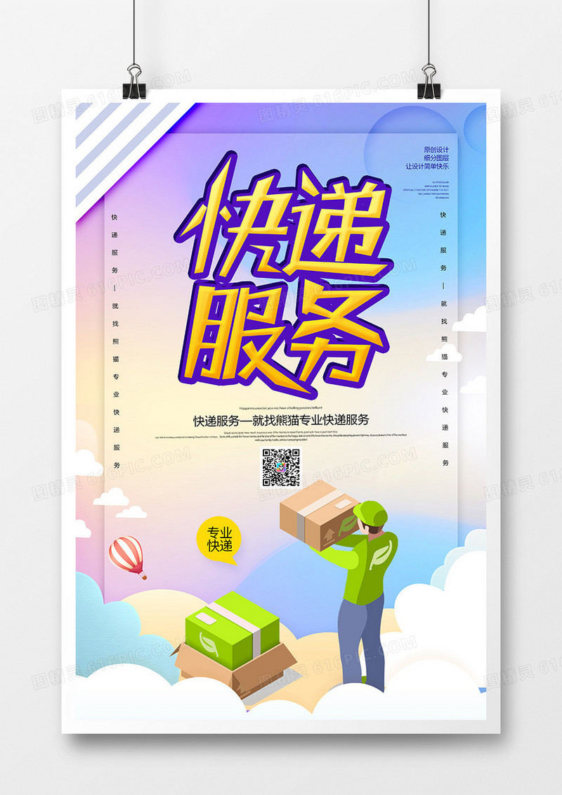 卡通创意快递服务宣传海报