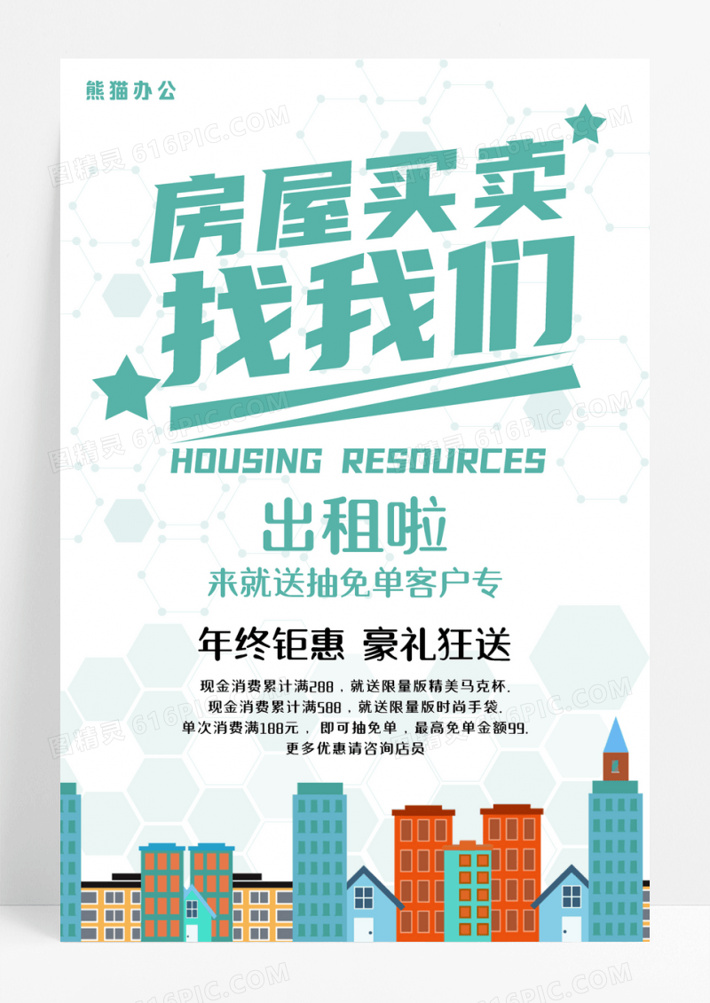 房屋买卖找我们海报