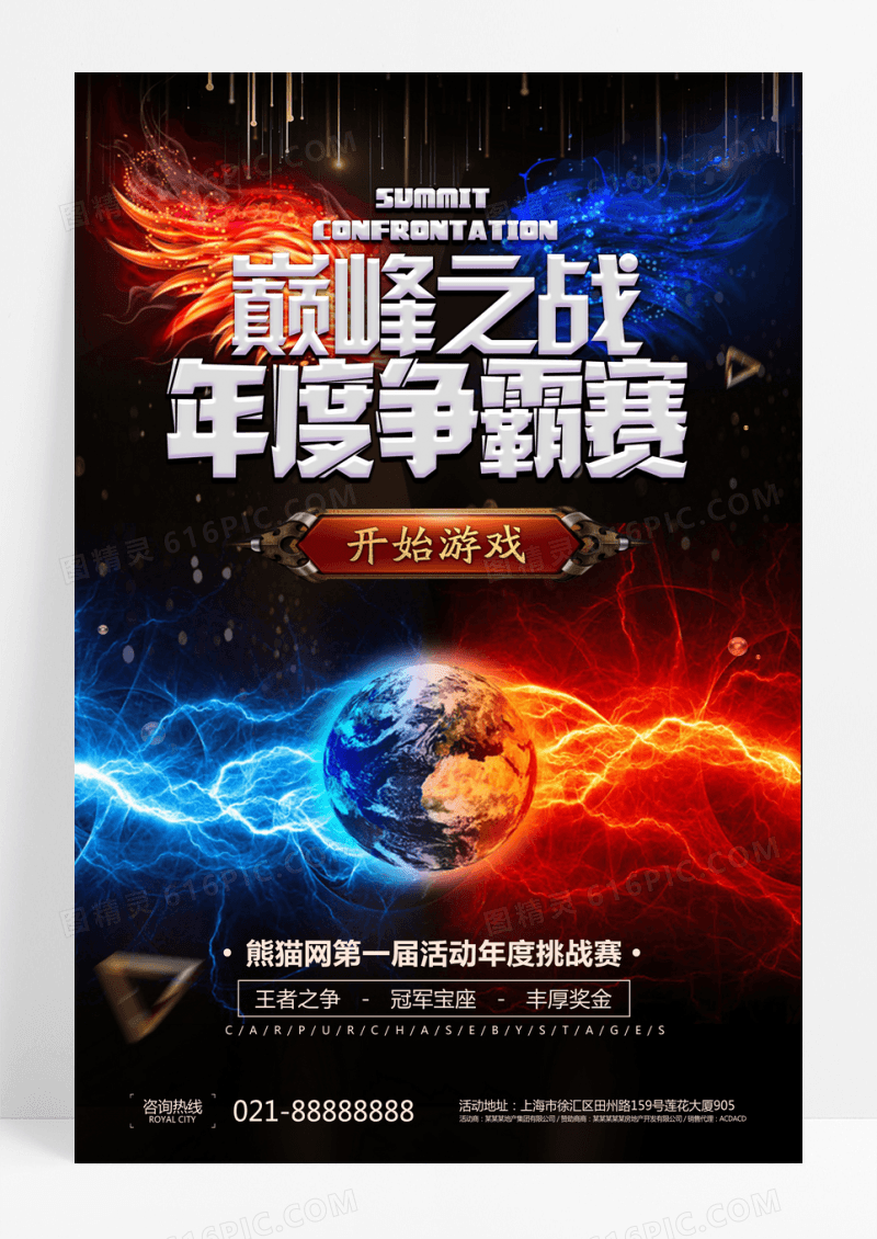大气绚丽巅峰对决王者之战挑战赛游戏海报设计