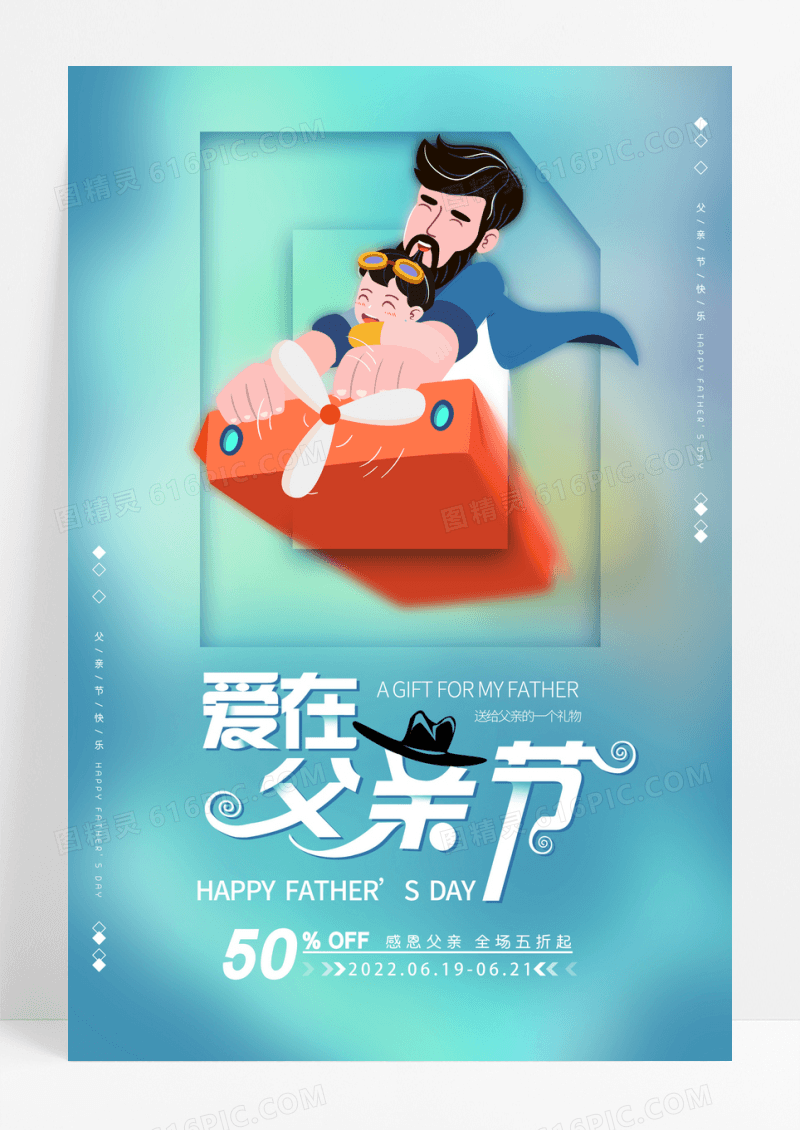 小清新爱在父亲节宣传海报