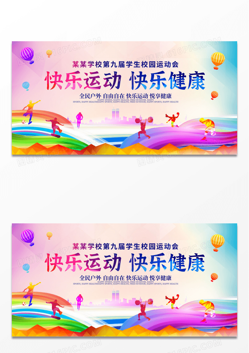 渐变剪影快乐运动快乐健康校园运动会展板