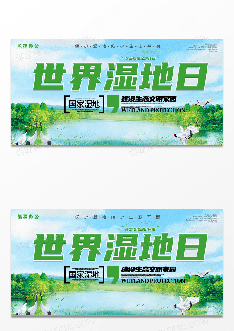 清新保护湿地海报设计