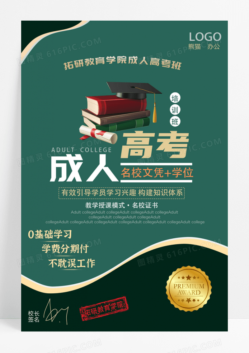 绿色成人高考教育培训机构创意海报