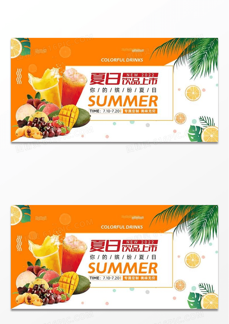 夏日饮品新品上市展板