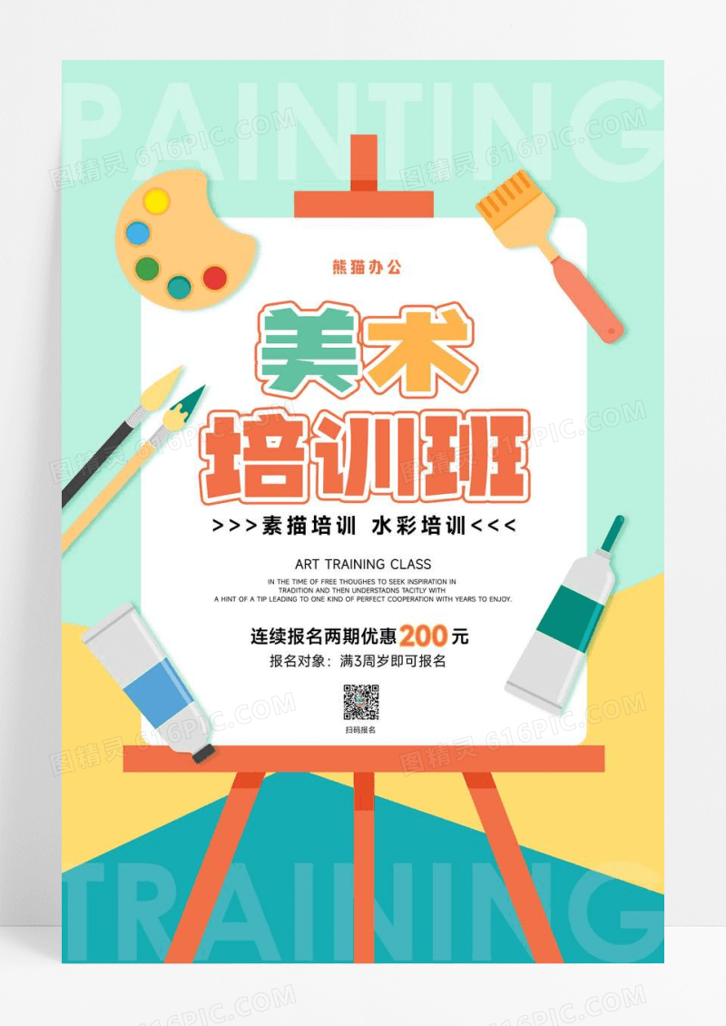 清新美术培训班宣传海报