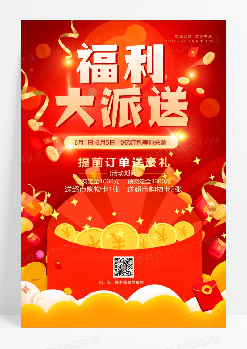 福利大派送赢红包瓜分好礼推广活动海报设计