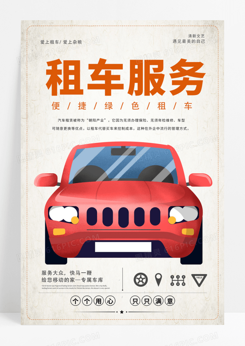 大气汽车租赁租车服务海报