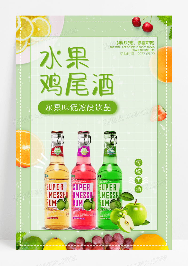 简约清新鸡尾酒宣传海报设计
