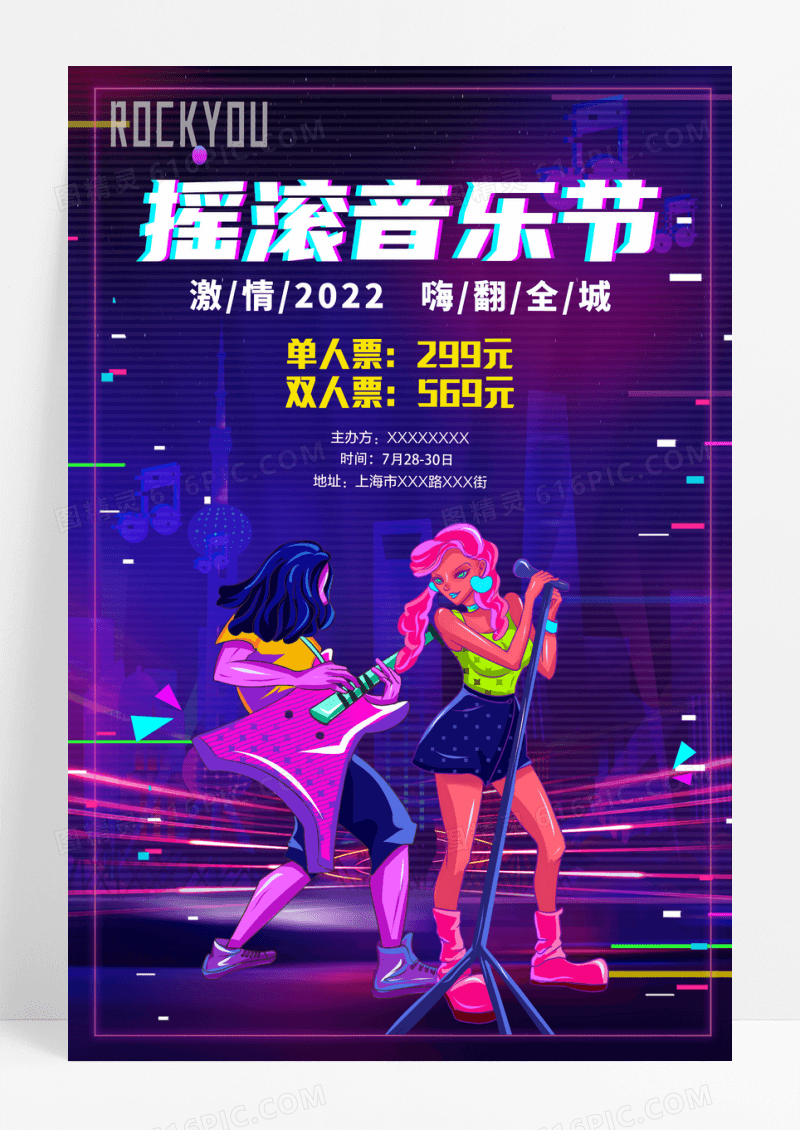 抖音风格摇滚音乐节海报