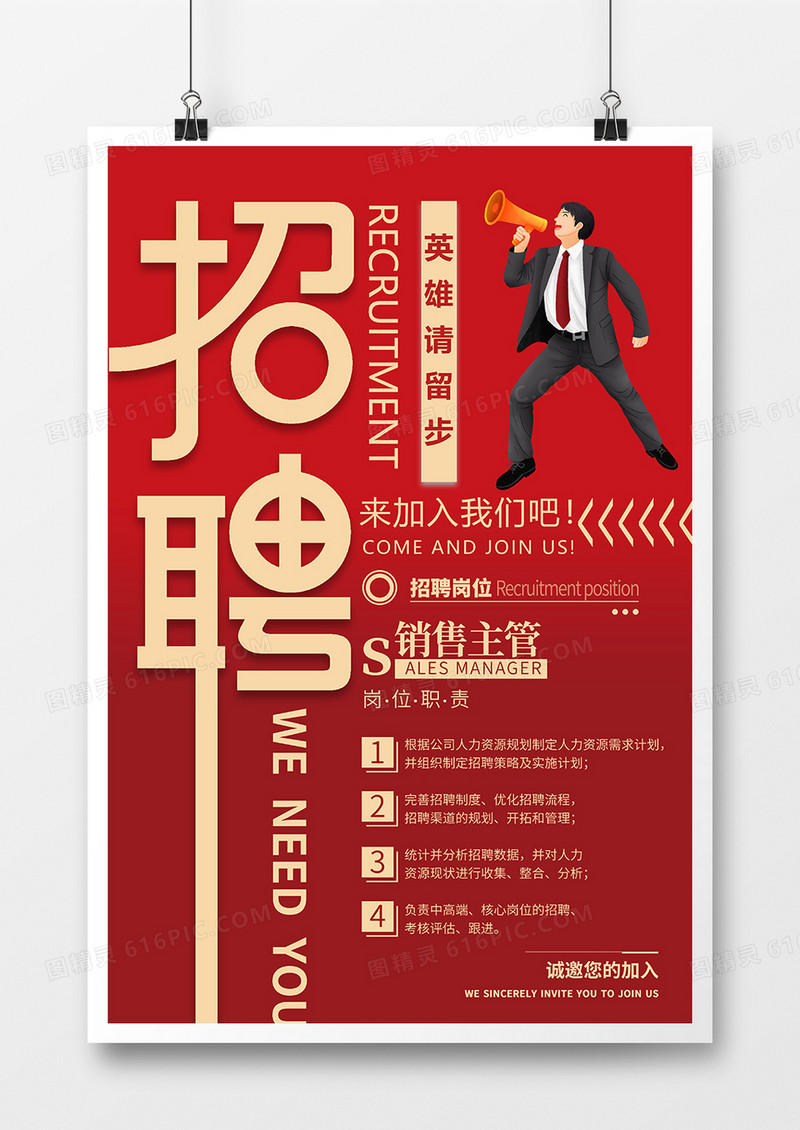 红色大气简约招聘海报