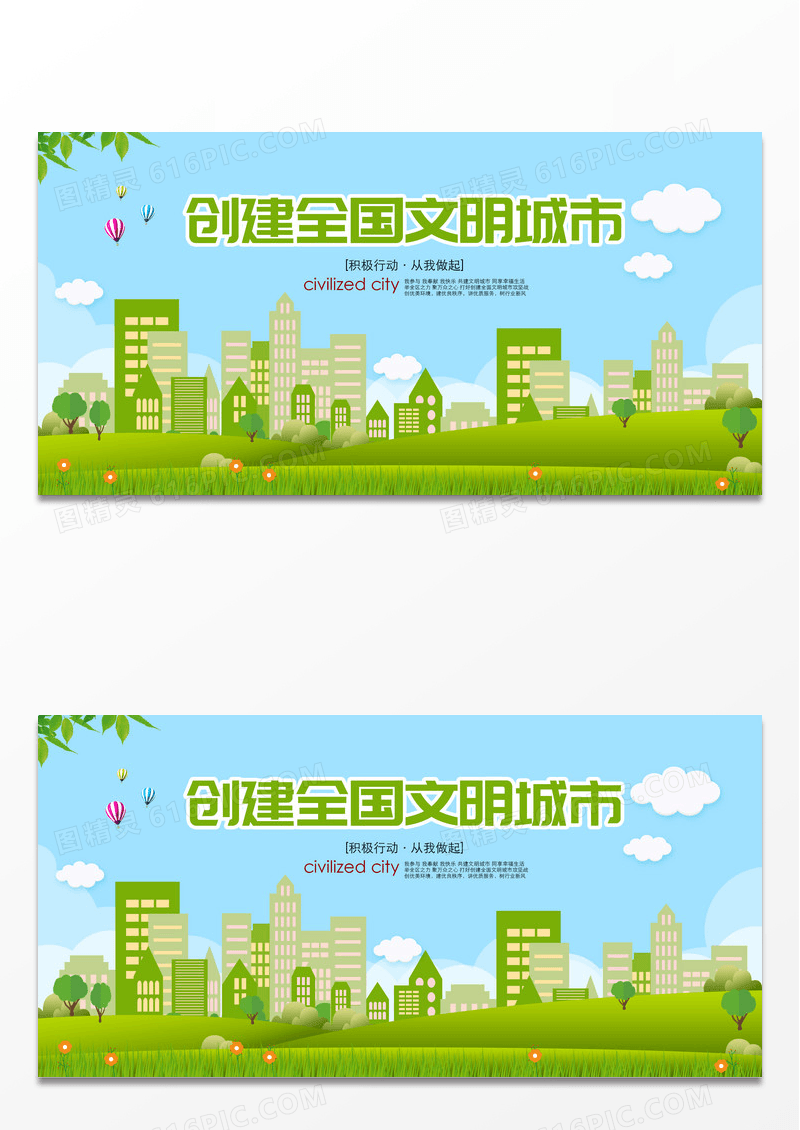 创建文明城市展板图片