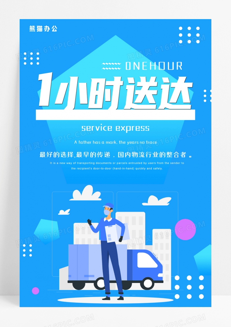 蓝色同城1小时送达海报