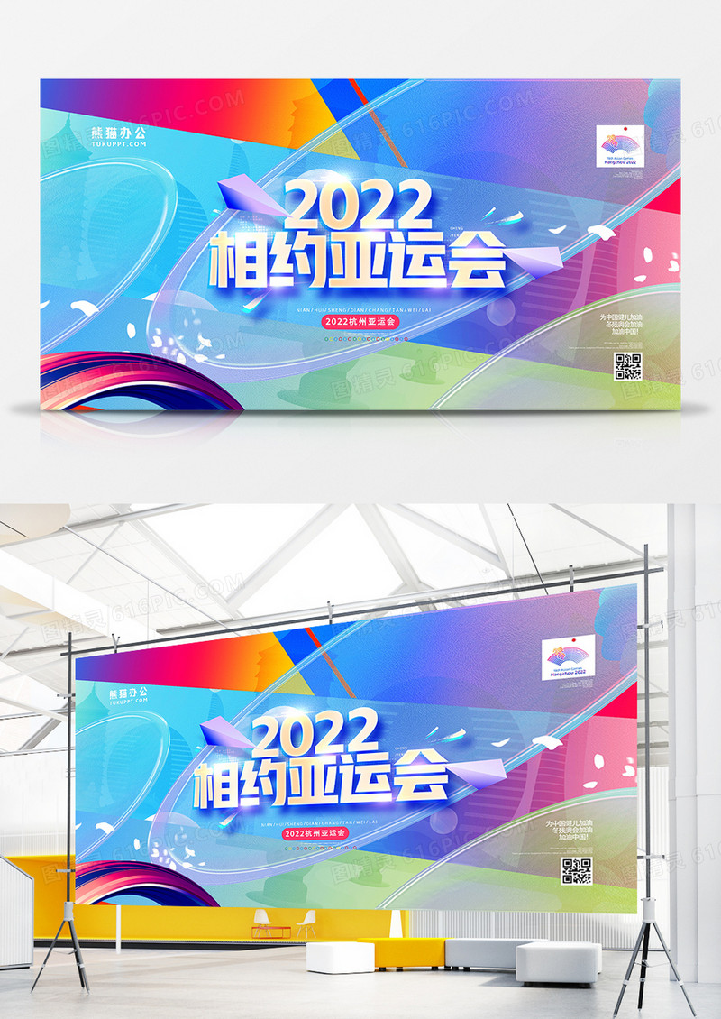 炫彩创意相约杭州亚运会展板