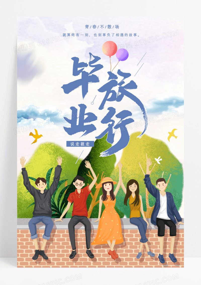 小清新插画风格毕业旅行校园海报设计