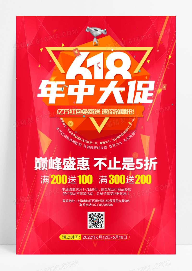 618年中大促全民疯抢促销宣传海报