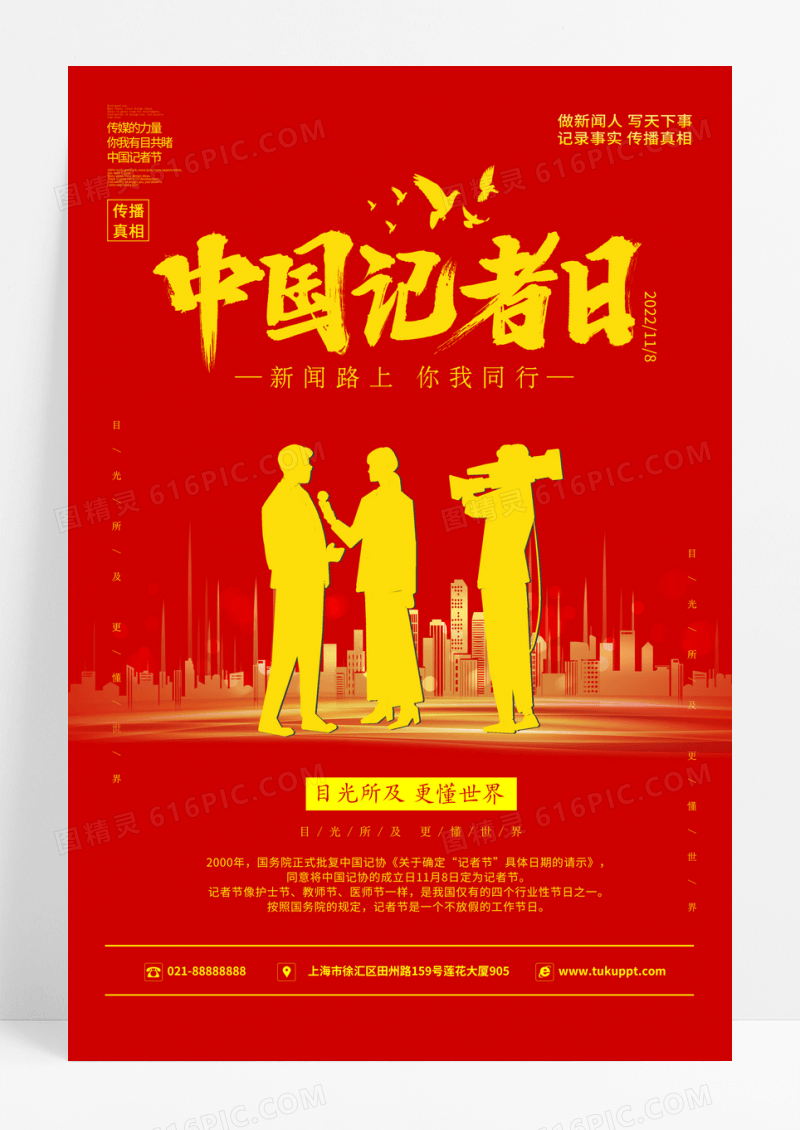 简约大气红色系中国风中国记者节记者日宣传海报