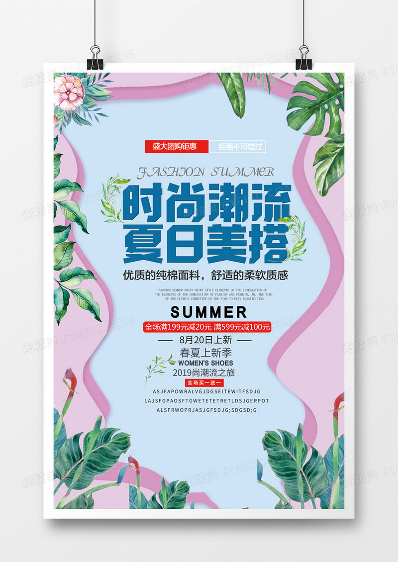 大牌打折夏季上新海报设计