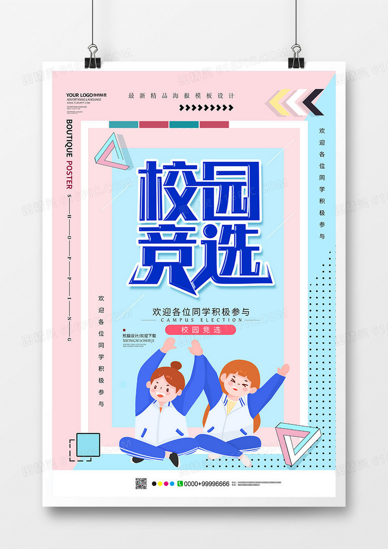 创意孟菲斯校园竞选海报设计