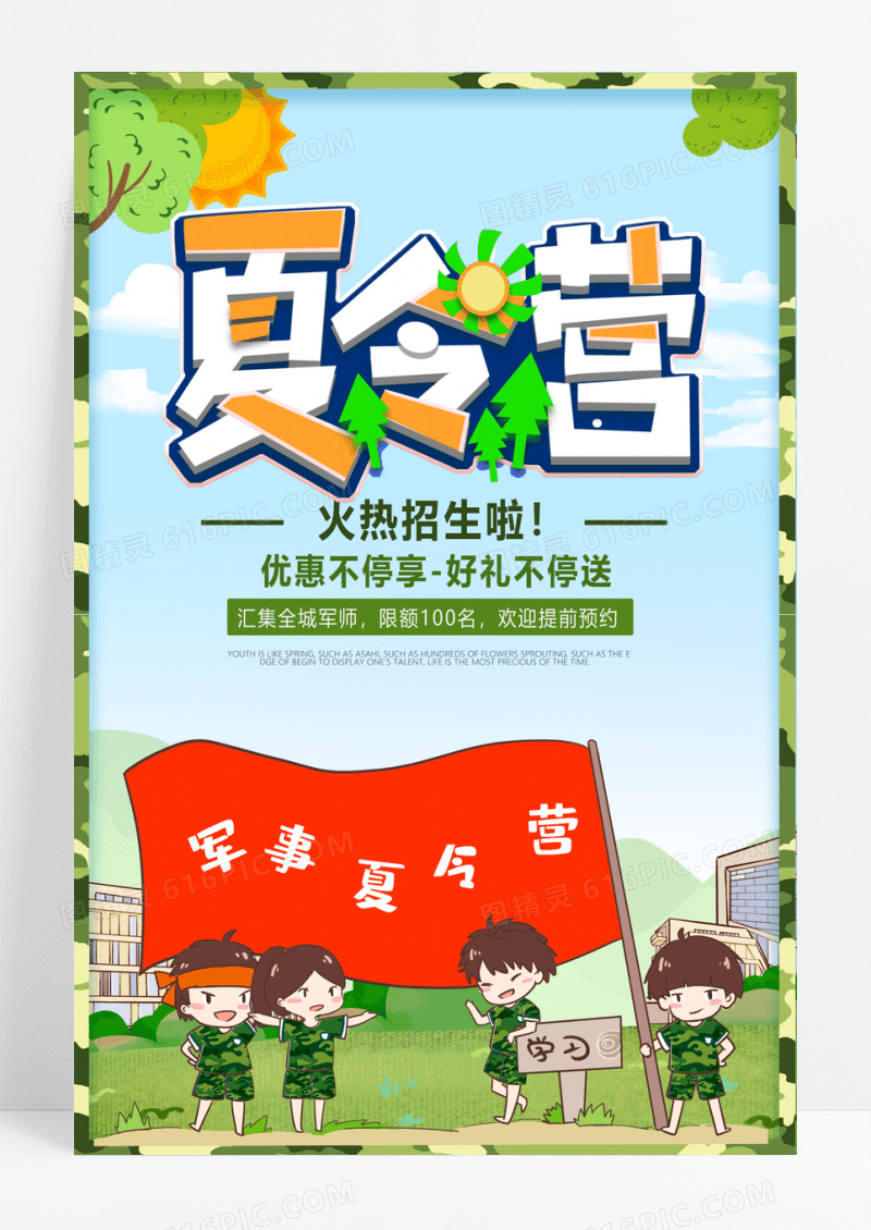 夏季军事夏令营招生报名预约火热季节海报