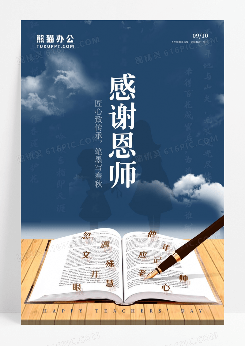 感谢恩师教师节快乐实物竹简复古风格海报设计