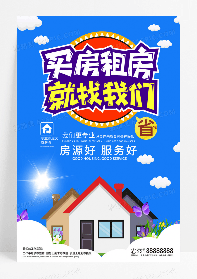 买房租房服务海报设计