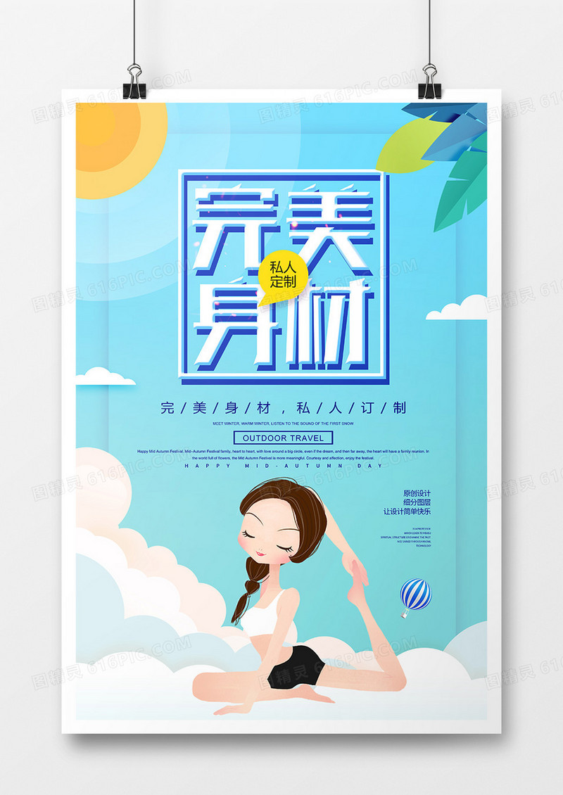 简约创意完美身材健身海报