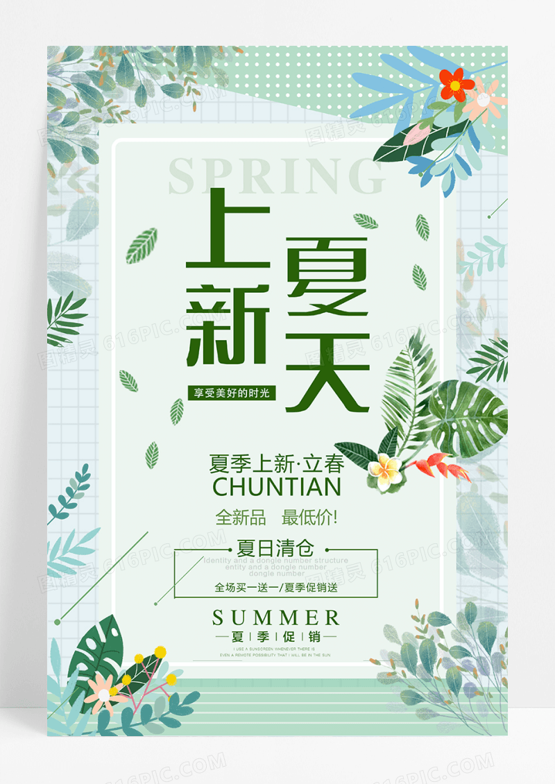 极简小清新夏天上新海报
