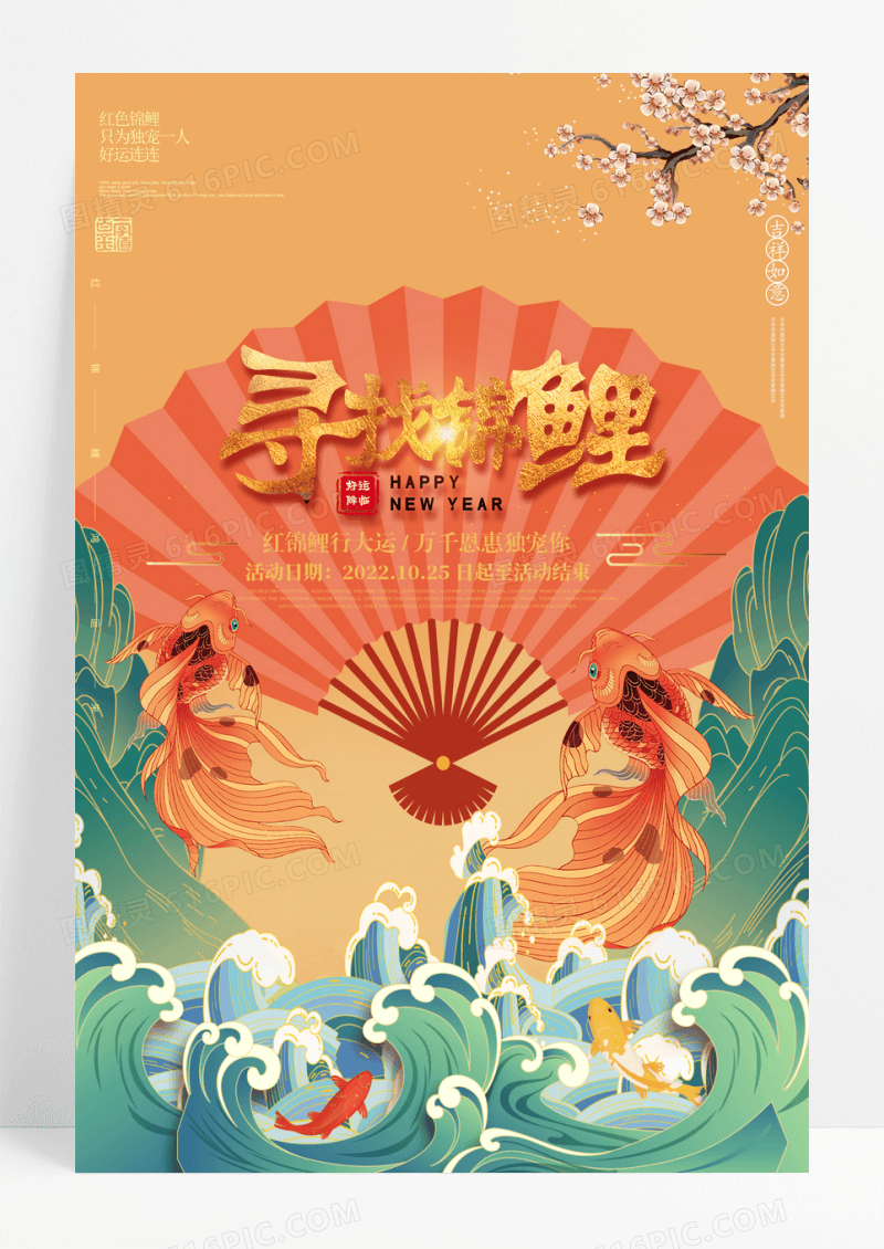 国潮寻找锦鲤活动宣传海报