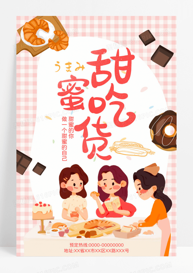 甜蜜吃货创意海报设计