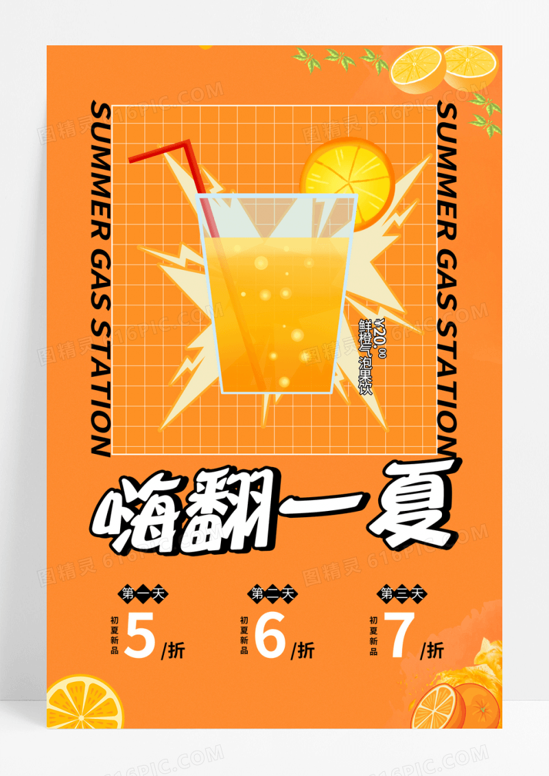时尚简约嗨翻一夏果汁饮品海报