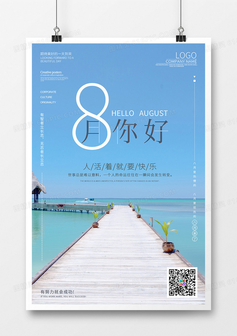 你好八月清新海报设计1