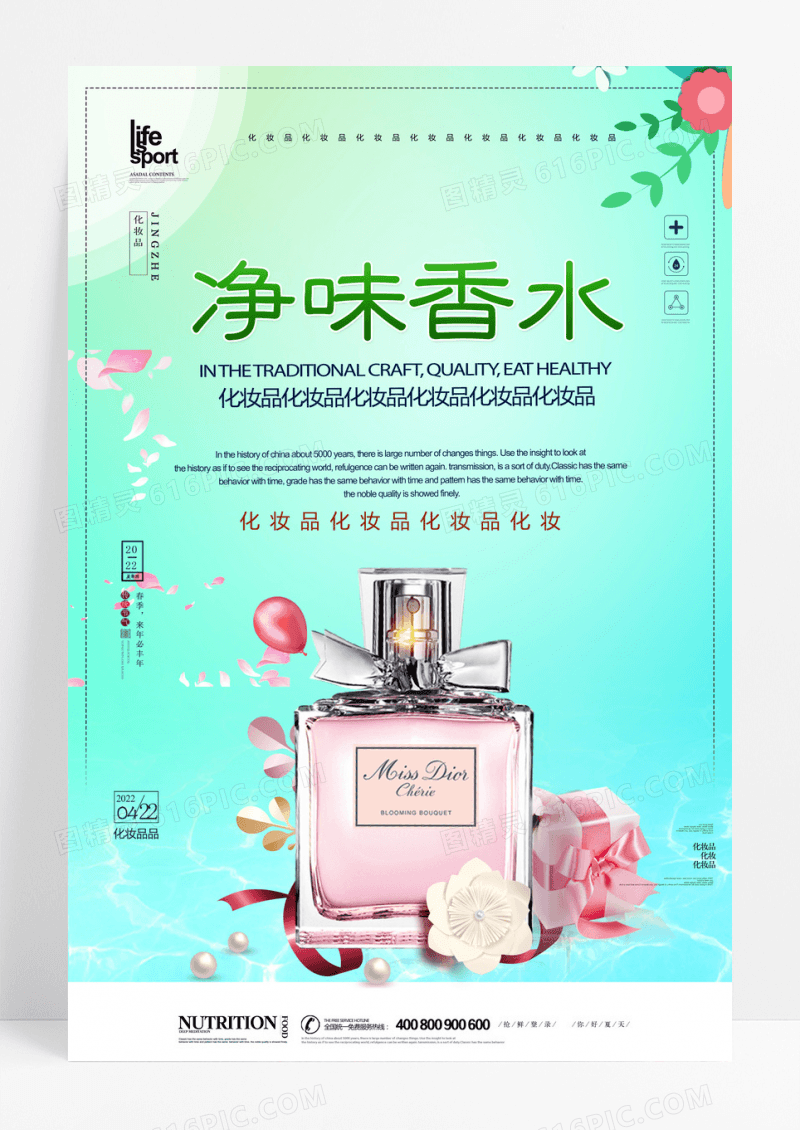 美容整形店香水活动促销宣传海报设计