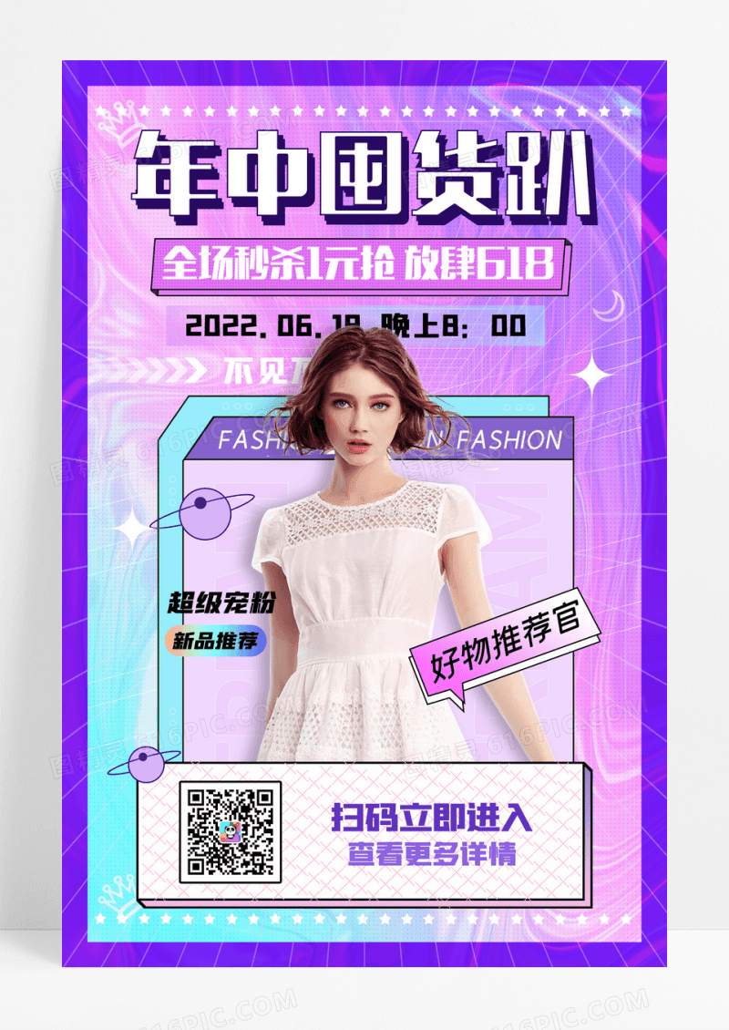 酸性年中囤货趴618促销海报