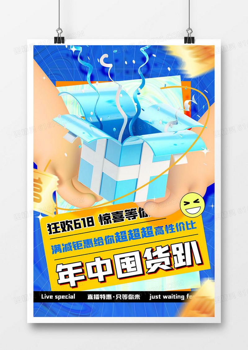 创意简约618年中囤货趴促销海报